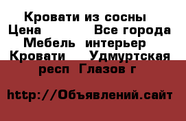 Кровати из сосны › Цена ­ 6 700 - Все города Мебель, интерьер » Кровати   . Удмуртская респ.,Глазов г.